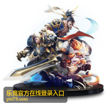 乐竞官方在线登录入口 最新动态