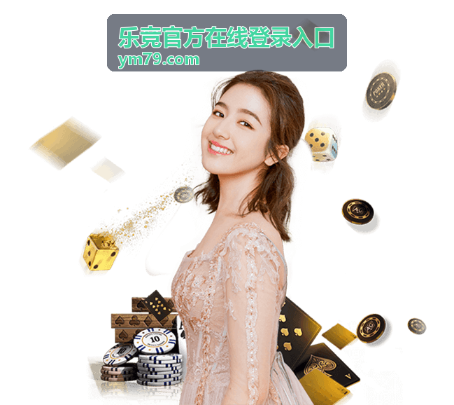 乐竞官方在线登录入口与账号安全